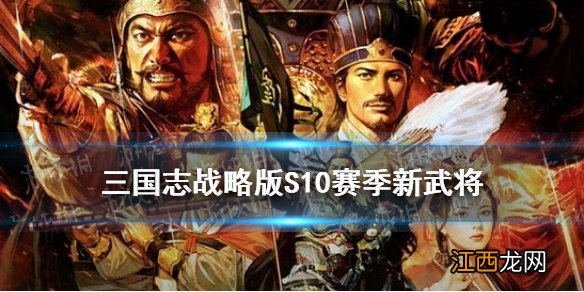 三国志战略版S10赛季新武将 北定中原新武将关兴张苞介绍