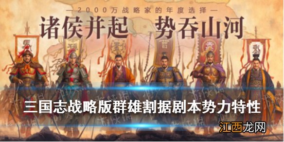 三国志战略版群雄割据剧本势力特性 三国志战略版群雄割据势力解读