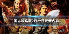 三国志战略版SP诸葛亮加强青州兵重做 9月29日更新内容