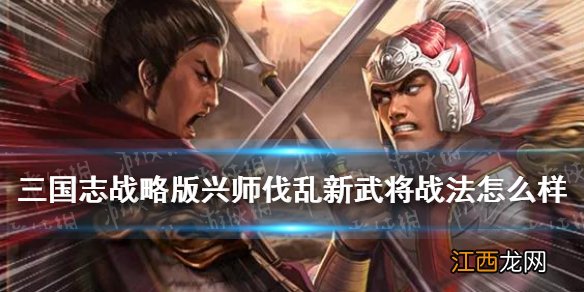 三国志战略版兴师伐乱新武将战法解读 S9新战法武将怎么样