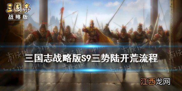 三国志战略版S9开荒流程攻略 S9赛季三势陆开荒打法推荐