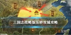 三国志战略版攻城技巧 三国志战略版压秒攻城攻略