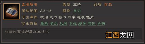 三国志战略版宝物特技属性一览 三国志战略版珍品宝物全特技解读