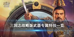 三国志战略版武器特技哪个好 三国志战略版武器专属特技一览