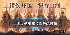 三国志战略版马匹特技属性一览 三国志战略版全马匹特技简评