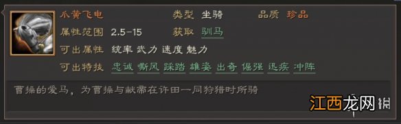 三国志战略版马匹特技属性一览 三国志战略版全马匹特技简评