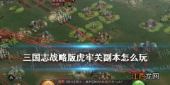 三国志战略版虎牢关副本玩法攻略 兴师伐乱虎牢关打法技巧