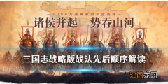 三国志战略版战法顺序有影响吗 三国志战略版战法先后顺序解读