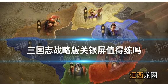 三国志战略版关银屏值得练吗 三国志战略版关银屏战法阵容搭配攻略