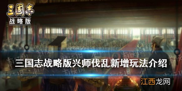 三国志战略版兴师伐乱新玩法 S9兴师伐乱登庸令水火计略虎牢关副本