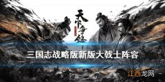 三国志战略版大戟士阵容搭配 三国志战略版6月9日新版大戟士加强后有用吗