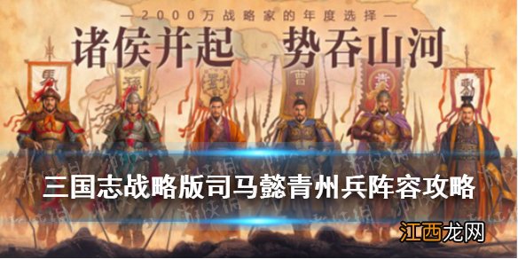 三国志战略版司马懿青州兵搭配攻略 青州武锋司马懿怎么样