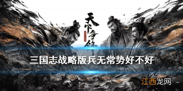 三国志战略版兵无常势好不好 三国志战略版兵无常势战法解读