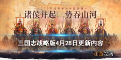 三国志战略版孟获加强了什么 三国志战略版4月28日更新内容一览