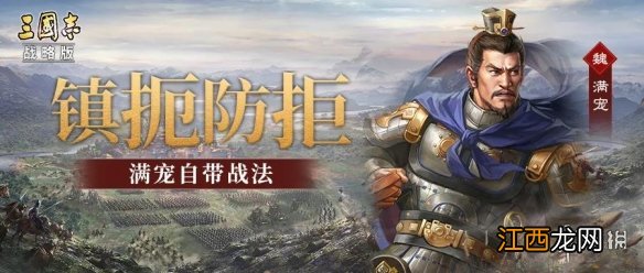 三国志战略版S8新武将介绍 三国志战略版满宠王双战法效果一览