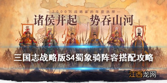 三国志战略版S4蜀象骑怎么玩 三国志战略版蜀象阵容搭配推荐