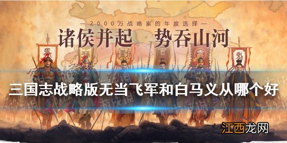 三国志战略版无当飞军和白马义从哪个好 无当飞军白马义从攻略2021