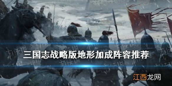 三国志战略版地形加成效果 三国志战略版新地形阵容推荐_森林地形