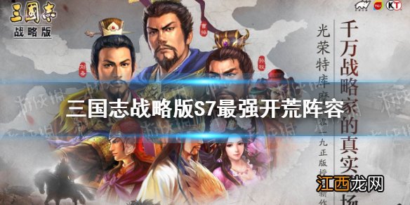 三国志战略版s7最强开荒阵容 三国志战略版S7最强开荒阵容是什么