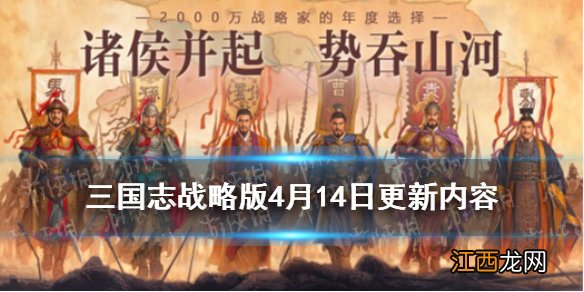 三国志战略版4月14日更新内容一览 大量兵书调整孔明锁实装