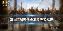 三国志战略版虎卫盾阵容推荐 虎卫神威最强战法搭配