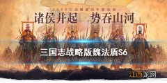 三国志战略版魏法盾S6兵书加点 三国志战略版S6魏法盾阵容搭配推荐