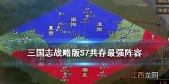 三国志战略版S7共存最强阵容 三国志战略版S6S7共存阵容搭配