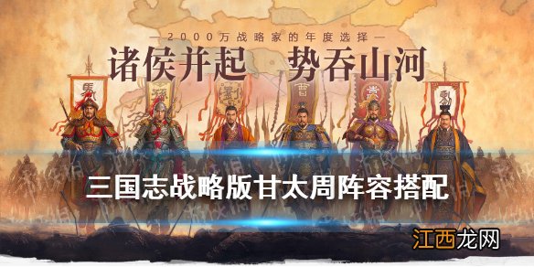 三国志战略版甘太周怎么玩 三国志战略版江东虎臣弓阵容搭配