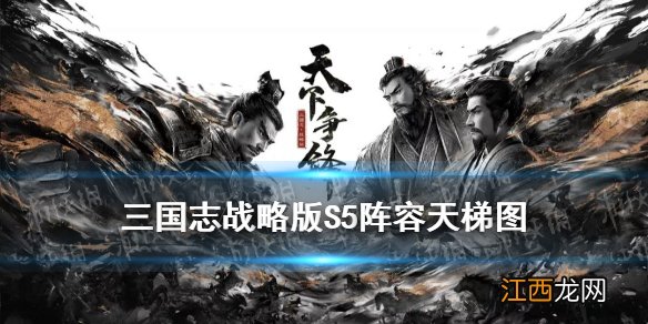 三国志战略版S5阵容天梯图 三国志战略版S5最强阵容排名一览