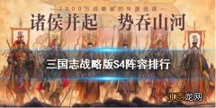 三国志战略版S4阵容排行表 三国志战略版S4t0最强阵容有哪些