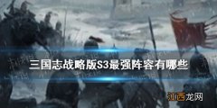 三国志战略版S3最强阵容排名 三国志战略版S3t0阵容有哪些_魏法骑