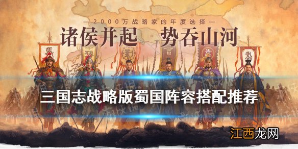 三国志战略版蜀国阵容搭配 蜀国值得培养的武将阵容2021_蜀弓