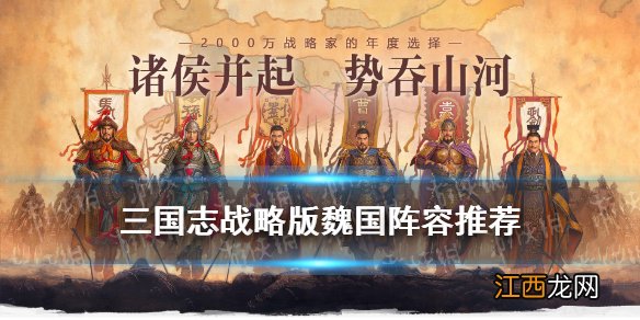 三国志战略版魏国阵容推荐 魏国值得培养的武将阵容2021_魏法