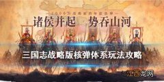 三国志战略版核弹姜维搭配 三国志战略版核弹姜维周泰曹操怎么玩