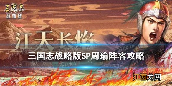 三国志战略版SP周瑜阵容 三国志战略版SP周瑜技能兵书搭配