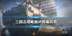 三国志战略版SP周瑜兵书 SP周瑜兵书搭配推荐