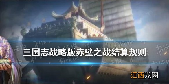 三国志战略版赤壁之战结算规则 S7赛季赤壁之战结算机制