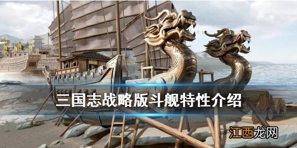 三国志战略版斗舰特性介绍 赤壁之战水战高级舰船斗舰搭配推荐