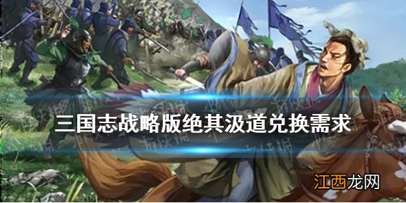 三国志战略版绝其汲道兑换武将 街亭之战事件战法兑换需求事件典故