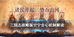 三国志战略版甘宁会心什么意思 三国志战略版甘宁会心伤害机制解读