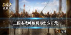 三国志战略版蜀弓怎么开荒 S7赤壁之战蜀弓开荒攻略