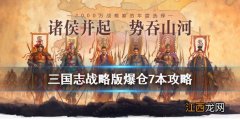 三国志战略版爆仓7本攻略 三国志战略版爆仓升七本方法