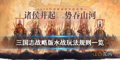 三国志战略版水战玩法规则 三国志战略版赤壁之战剧本水战玩法一览