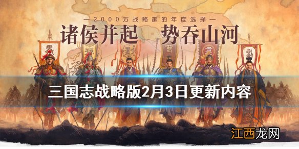 三国志战略版2月3日更新了什么 SP诸葛亮周瑜当阳桥街亭之战实装