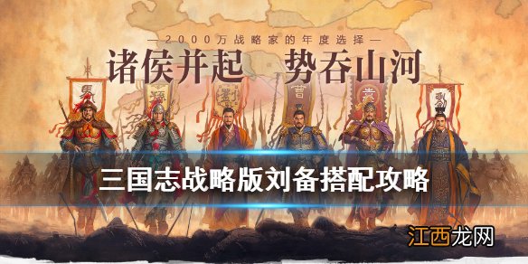 三国志战略版刘备搭配 三国志战略版刘备战法兵书阵容推荐