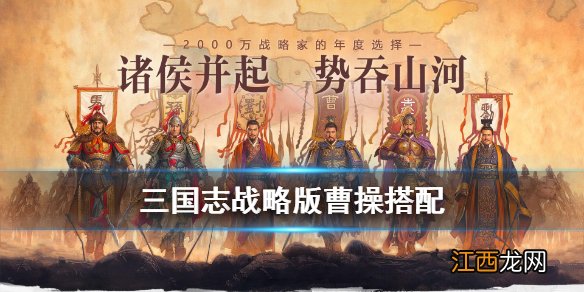 三国志战略版曹操搭配 三国志战略版曹操开荒转型最强阵容推荐