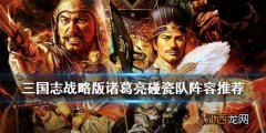 三国志战略版诸葛亮碰瓷队怎么组 碰瓷诸葛战法兵书搭配