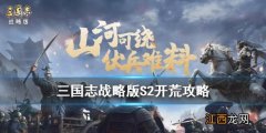 三国志战略版S2开荒攻略 三国志战略版S2开荒阵容搭配_S2开荒准备