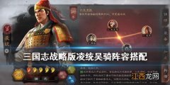 三国志战略版凌统吴骑阵容搭配 S5凌统吴骑战法兵书推荐