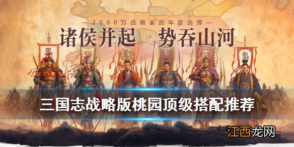 三国志战略版桃园队顶级配队阵容 桃园盾战法搭配攻略